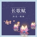 长歌赋