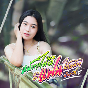 หน้าตาไม่ดีมีแฟนได้หม้าย