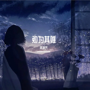 勉为其难