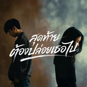 สุดท้ายต้องปล่อยเธอไป