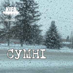 Сумні