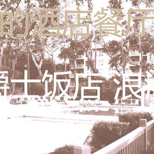 有趣酒店餐厅情怀