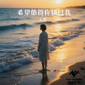 希望值得你错过我