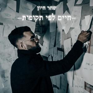 חיים לפי תקופות