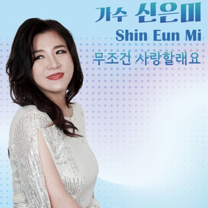 무조건 사랑할래요