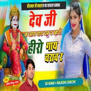 देव जी क आग घास घनु म्हारो हीरो गाय चराव र