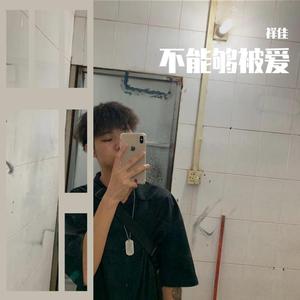 不能够被爱