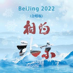 2022相约北京 (合唱版)
