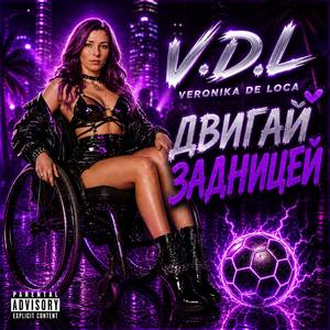 двигай задницей