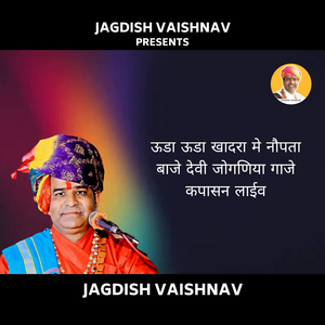 ऊडा ऊडा खादरा मे नौपता बाजे देवी जोगणिया गाजे कपासन लाईव