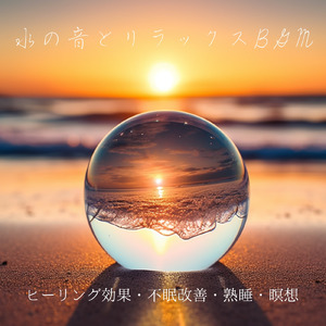 睡眠 音楽 リフレッシュ (波音ver)
