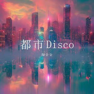 都市Disco