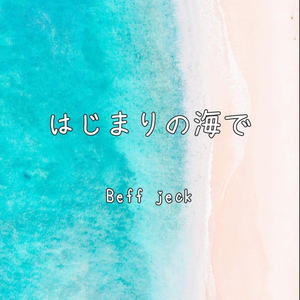 はじまりの海で