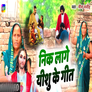 Nik Lage Yeshu Ke Geet