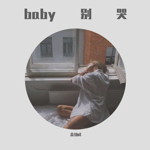 baby别哭（prod.by FireX）