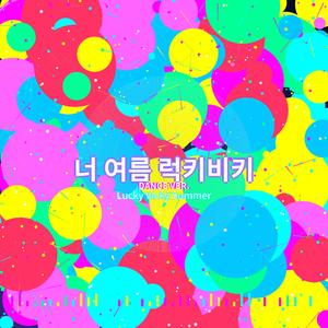 너 여름 럭키비키 dance ver (Lucky Vicky Summer) part.2