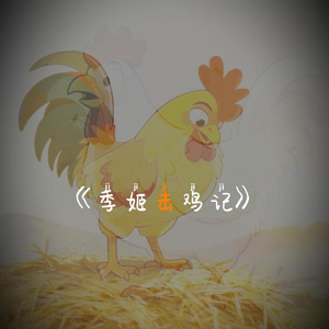 嘆兮-季姬击鸡记