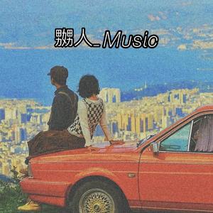 都是风华正茂 谁愿意输·