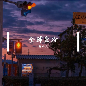 白天-全球变冷（薛小贝 remix）