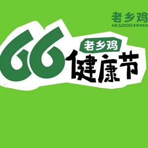 老乡鸡66健康节主题曲