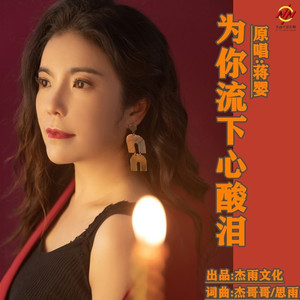 为你流下心酸泪