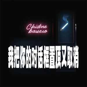我把你的对话框置顶又取消