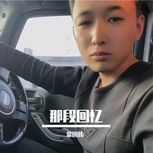 那段回忆