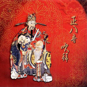 正八音 吹拜