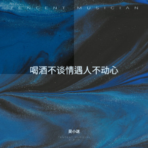 喝酒不谈情遇人不动心