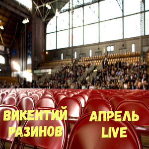 Апрель live