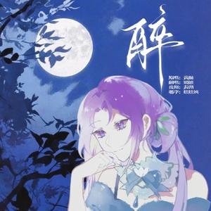 醉（Cover黄龄）