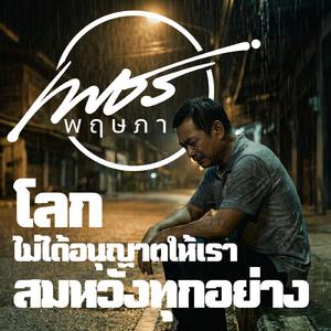 โลกไม่ได้อนุญาตให้เราสมหวังทุกอย่าง