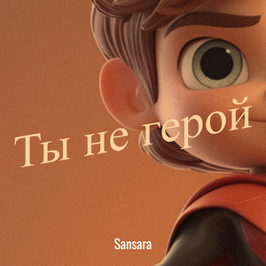 Ты не герой