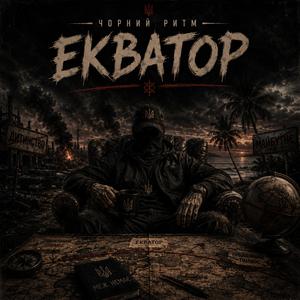 Екватор