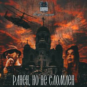 Ранен, но не сломлен