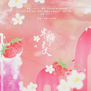 半糖主义（翻自 s.h.e）