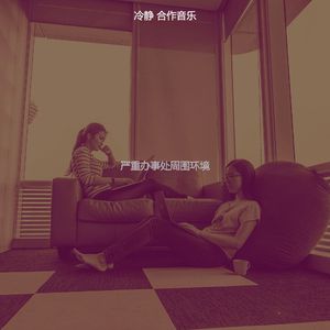 抚慰的合作工作空间回忆