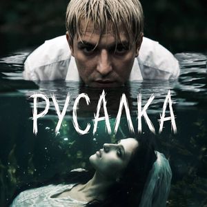 Русалки