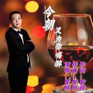 今朝又为你喝醉
