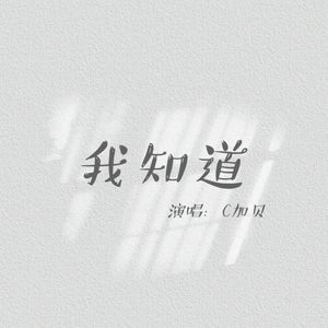 《我知道》