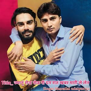 ज्यानूं रोऊ रोऊ री दन रात खबर मारी ले लेन