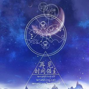 再见，时间领主