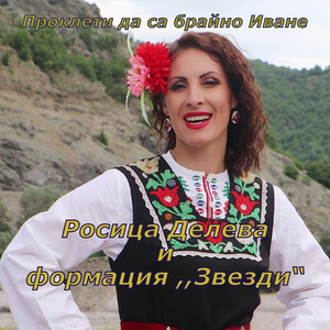 Проклети да са брайно Иване
