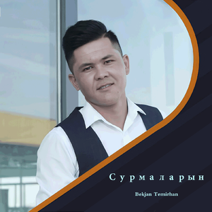 Сурмаларын