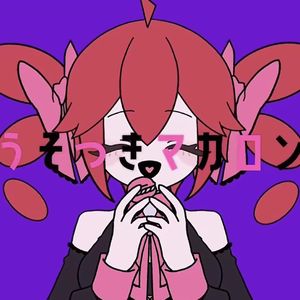 【AI翻唱/说谎公主】うそつきマカロン