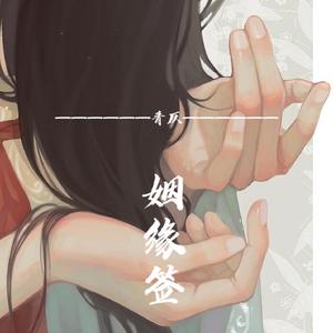 姻缘签（cover 浣语）