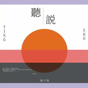 听说-陈子涛