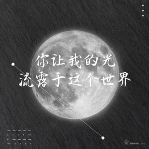 你让我的光流露于这个世界