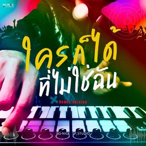 ใครก็ได้ที่ไม่ใช่ฉัน (Remix)