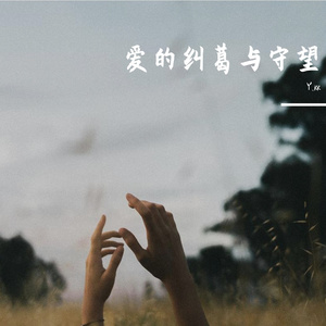 爱的纠葛与守望